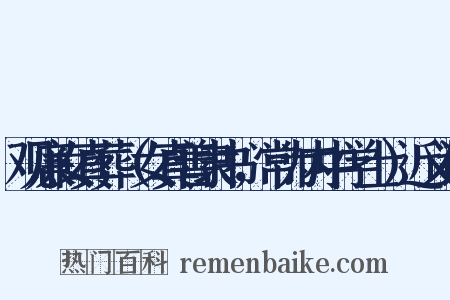 观廉女真葬（女真善隶书，常为内中学士）近义词是什么意思的图片